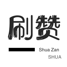 哔哩刷赞-球球大作战刷粉-无限流量卡-快手直播人气